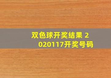 双色球开奖结果 2020117开奖号码